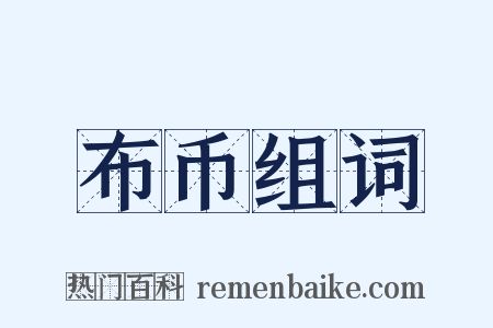 布币组词是什么意思的图片